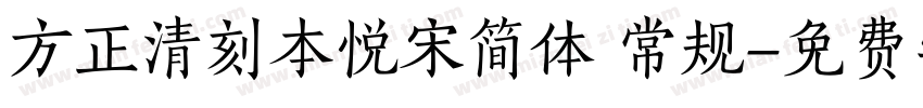 方正清刻本悦宋简体 常规字体转换